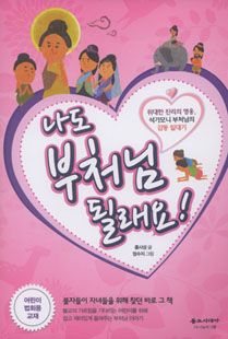 나도 부처님 될래요
