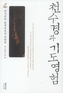 천수경과 기도영험