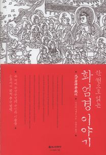 한권으로 읽는 화엄경 이야기