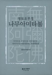 나무아미타불-정토오부경