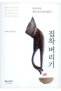 집착버리기