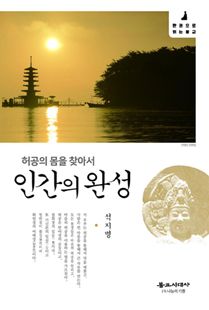 (허공의 몸을 찾아서) 인간의 완성