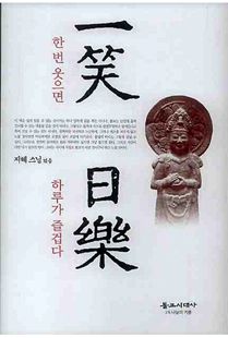 일소일락(一笑日樂)