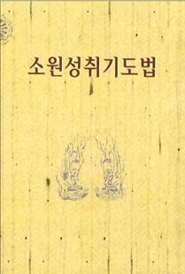 (혼자서도 할 수 있는) 소원성취기도법