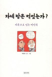 자네 밥은 억었는가