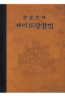 천불천배자비도량참법