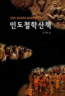 인도 철학 산책