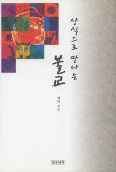 상식으로 만나는 불교