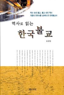 역사로 읽는 한국불교