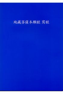 지장보살본원경사경