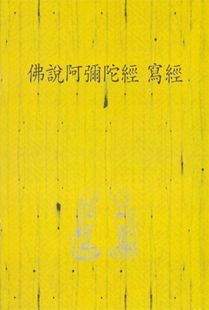 불설아미타경사경