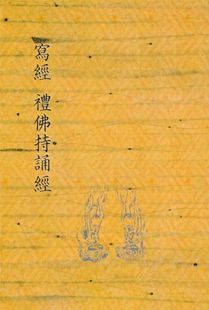 사경예불지송경