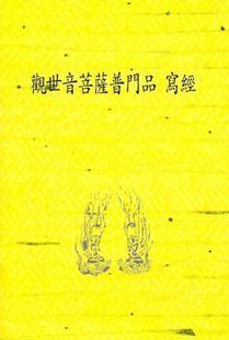 관세음보살보문품사경