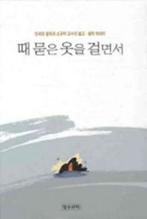 때 묻은 옷을 걸면서(탈공괘구의 脫空掛垢衣)