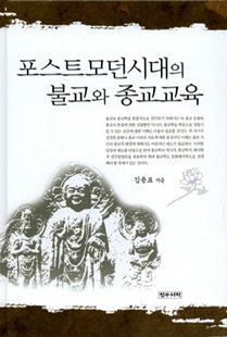 포스트 모던시대의 불교와 종교교육