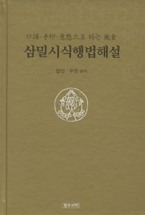 삼밀시식행법해설