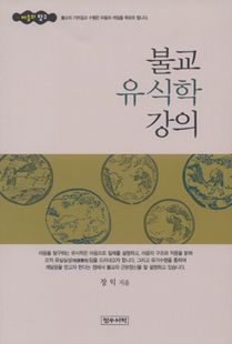 불교 유식학 강의