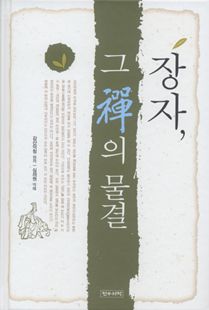 장자, 그 선禪의 물결