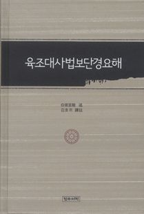 육조대사 법보단경 요해