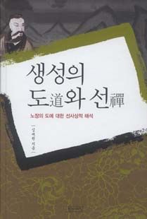 생성의 도道와 선禪