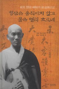 청산은 움직이지 않고 물은 멀리 흐르네