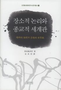 장소적 논리와 종교적 세계관