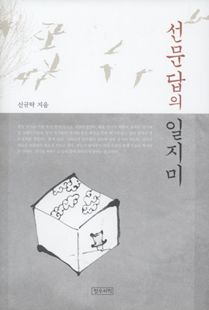 선문답의일지미