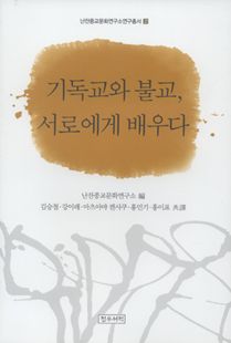 기독교와 불교, 서로에게 배우다