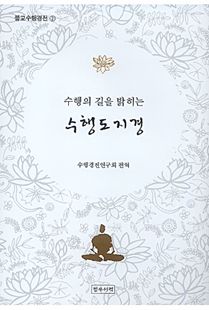 수행도지경(수행의 길을 밝히는)-불교수행경전2