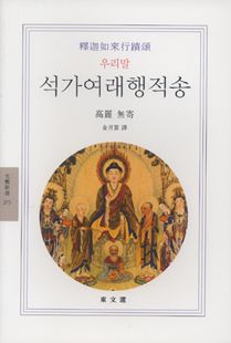 우리말 석가여래행적송