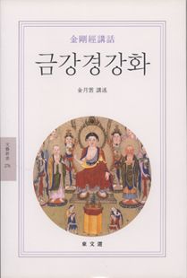 금강경 강화(문예신서276)