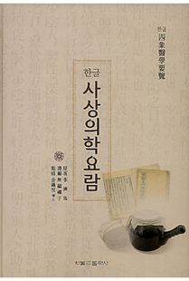  사상의학 요람