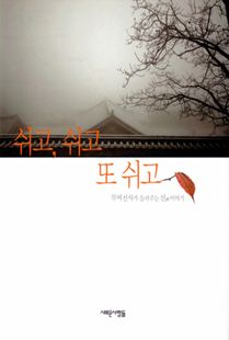 쉬고, 쉬고 또 쉬고