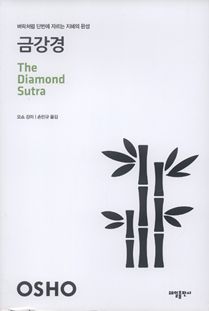 금강경(21세기를사는지혜의서7)