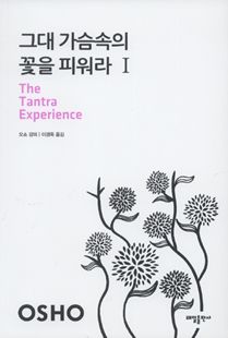 그대 가슴속의 꽃을 피워라1