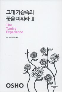 그대 가슴속의 꽃을 피워라2