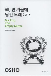 선禪, 빈 거울에 담긴 노래
