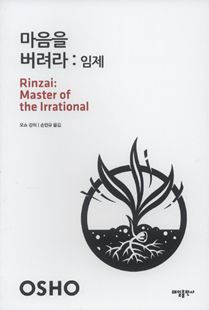 마음을 버려라 : 임제