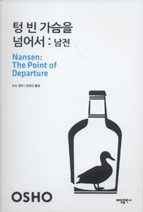 텅 빈 가슴을 넘어서 : 남전