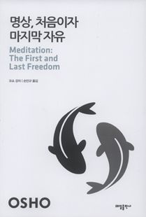 명상처음이자마지막자유(개정판)