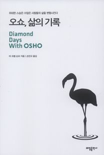 오쇼, 삶의 기록