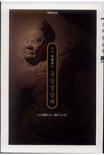 도올 김용옥의 금강경 강해