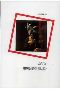 스무살, 반야심경에 미치다
