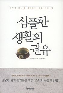 심플한 생활의 권유
