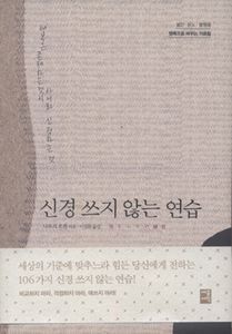 신경 쓰지 않는 연습