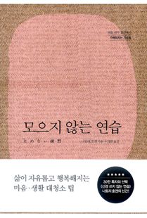 모으지 않는 연습