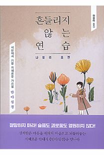 흔들리지 않는 연습