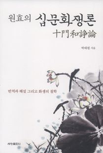 원효의 『십문화쟁론(十門和諍論)』