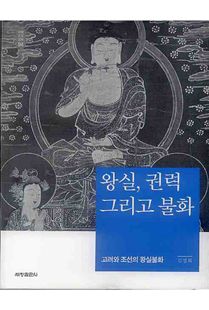 왕실, 권력 그리고 불화