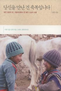 당신을 만난 건 축복입니다